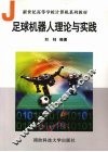足球机器人理论与实践 封面