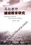 高校教师继续教育研究 封面