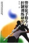 警察徒手格斗与控制训练研究 封面