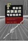 非单调关联系统可靠性技术 封面