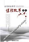 高等职业教育课程改革研究 封面
