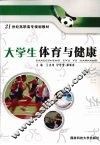 大学生体育与健康 封面