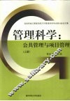管理科学  公共管理与项目管理  上 封面