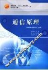 通信原理 封面