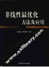 非线性最优化方法及应用 封面