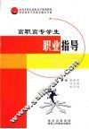 高职高专学生职业指导 封面