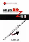 中职学生就业指导 封面
