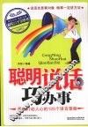 聪明说话巧办事  最能打动人心的125个语言策略 封面
