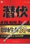 潜伏  职场生存30招 封面