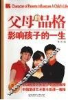 父母的品格影响孩子的一生 封面