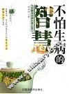 不怕生病的智慧  解读疾病的真正意义 封面