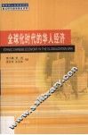全球化时代的华人经济 封面