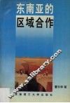 东南亚的区域合作 封面
