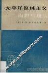 太平洋区域主义  构想与现实 封面