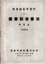 图书馆参考资料  3  图书馆借书法 封面