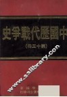 中国历代战争史  第13册 封面