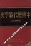 中国历代战争史  第14册 封面