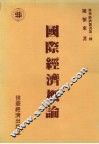 国际经济概论 封面