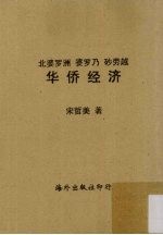 北婆罗洲  婆罗乃  砂劳越  华侨经济 封面