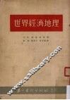 世界经济地理 封面