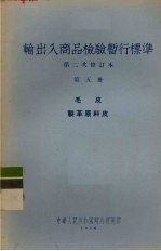 输出入商品检验暂行标准  第2次修订本  第5册  毛皮·制革原料皮 电子书封面