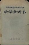 高等学校男生普通体育教学参考书 封面