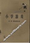小学游戏 封面
