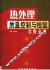 热处理质量控制与检验实务全书  第1册 封面