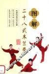 图解二十八式木兰拳 封面