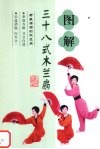 图解三十八式木兰扇 封面