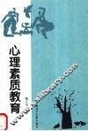 心理素质教育 封面