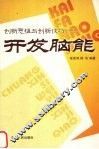 创新思维与创新技巧：开发脑能 封面