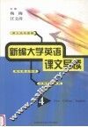 新编大学英语课文导读  4 封面