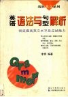 英语语法与句型解析  彻底提高英文水平及应试能力 封面