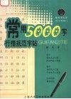 常用5000字行楷规范字帖 封面