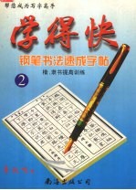 学得快  钢笔书法速成字帖  2  楷  隶书提高训练 封面