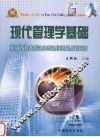 现代管理学基础 封面