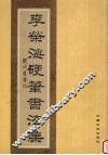 李荣海硬笔书法集 封面
