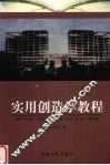 实用创造学教程 封面