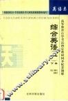 高等教育自学考试指定教材同步配套题解  综合英语  1  下 封面