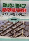 最新新型工程材料生产新技术应用与新产品开发研制及行业技术标准实用大全  3  钢铁材料卷 封面