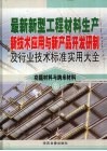最新新型工程材料生产新技术应用与新产品开发研制及行业技术标准实用大全  6  功能材料与纳米材料卷 封面