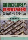 最新新型工程材料生产新技术应用与新产品开发研制及行业技术标准实用大全  8  有色金属材料卷 封面