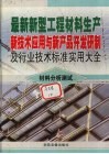 最新新型工程材料生产新技术应用与新产品开发研制及行业技术标准实用大全  10  材料分析测试卷 封面
