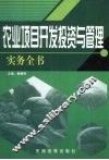 农业项目开发投资与管理实务全书  2 封面