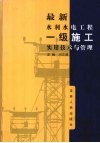 最新水利水电工程一级施工实用技术与管理  第3卷 封面