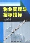 物业管理与招标投标实务全书  2 封面