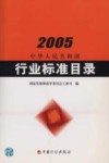 中华人民共和国行业标准目录  2005 封面