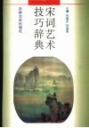 宋词艺术技巧辞典 封面