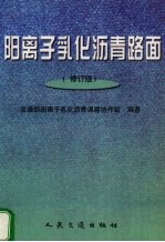 阳离子乳化沥青路面  修订版 封面